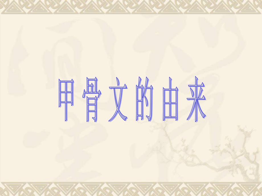 小学五年级甲骨文的演变PPT课件.ppt_第1页
