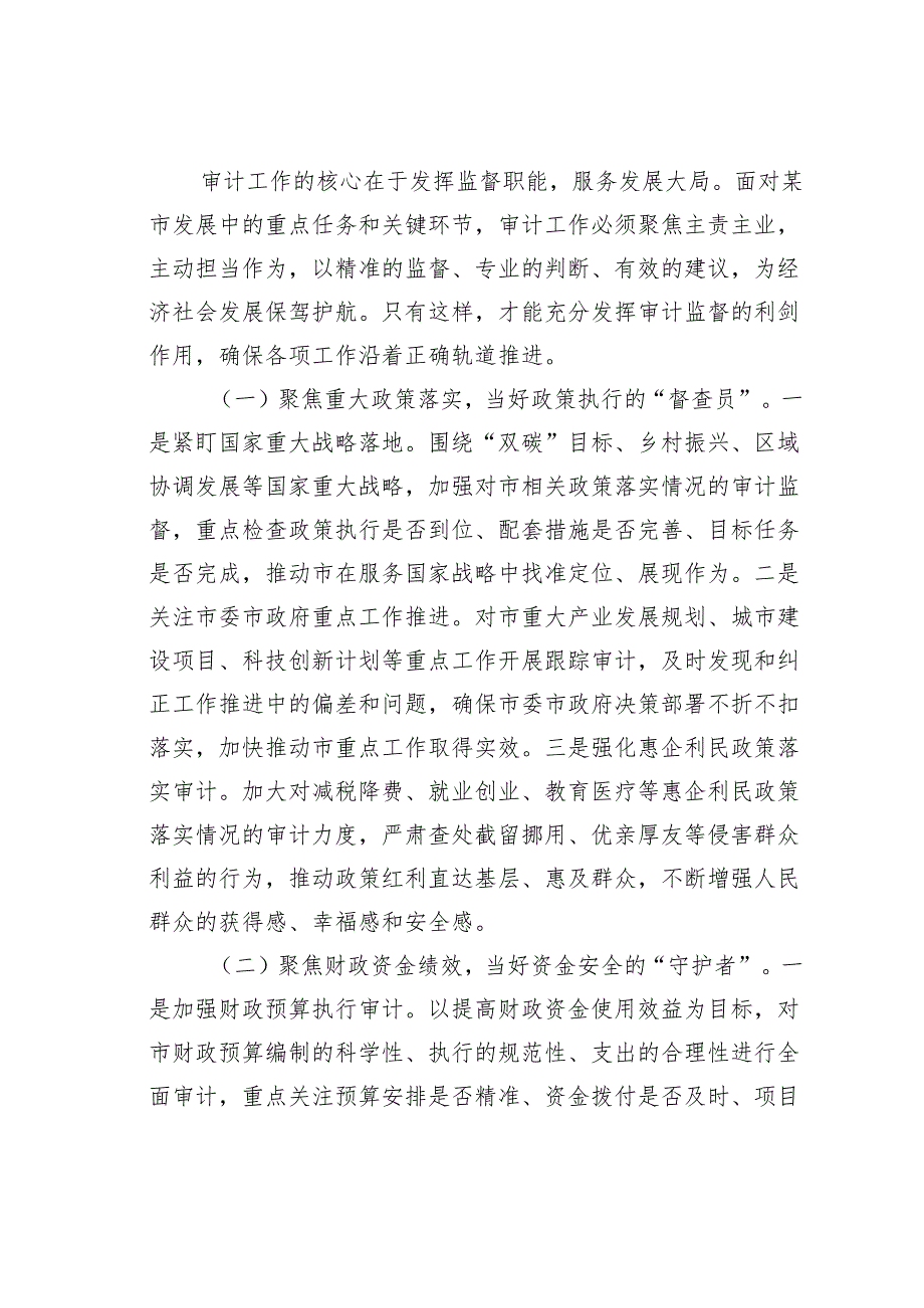 某某市委书记在市委审计委员会会议上的讲话.docx_第3页