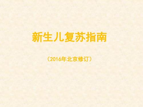新生儿窒息复苏指南PPT课件.ppt