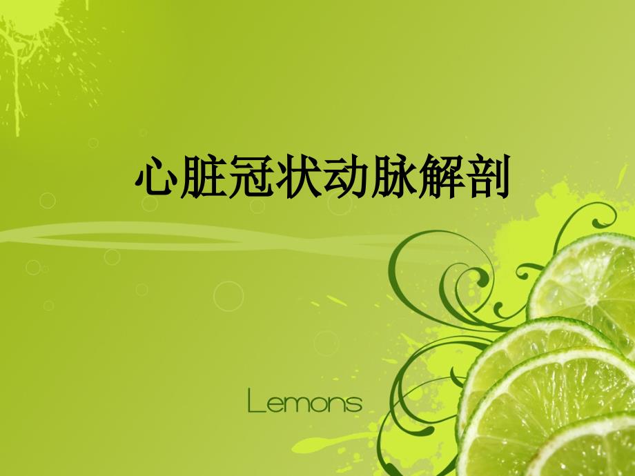 心脏冠状动脉解剖课件.ppt_第1页