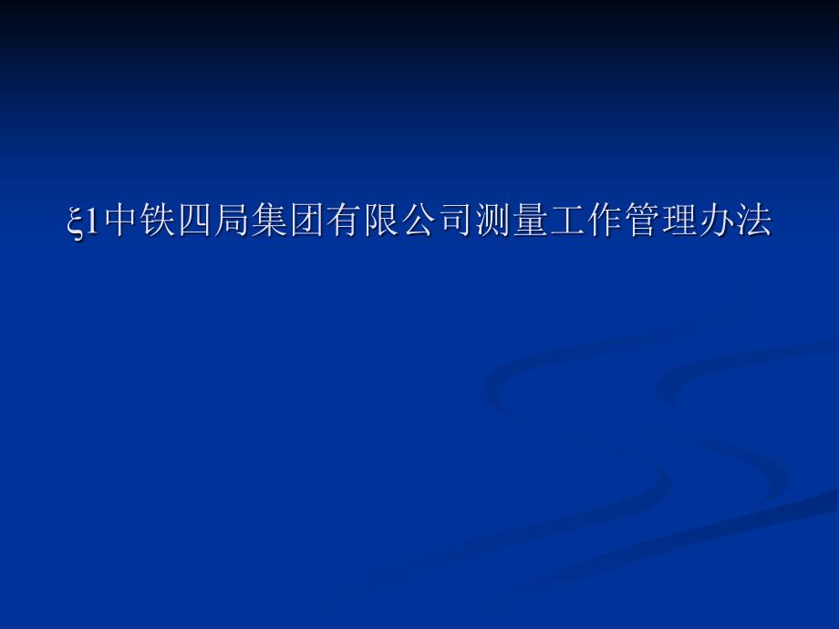 测量管理文件.ppt_第2页