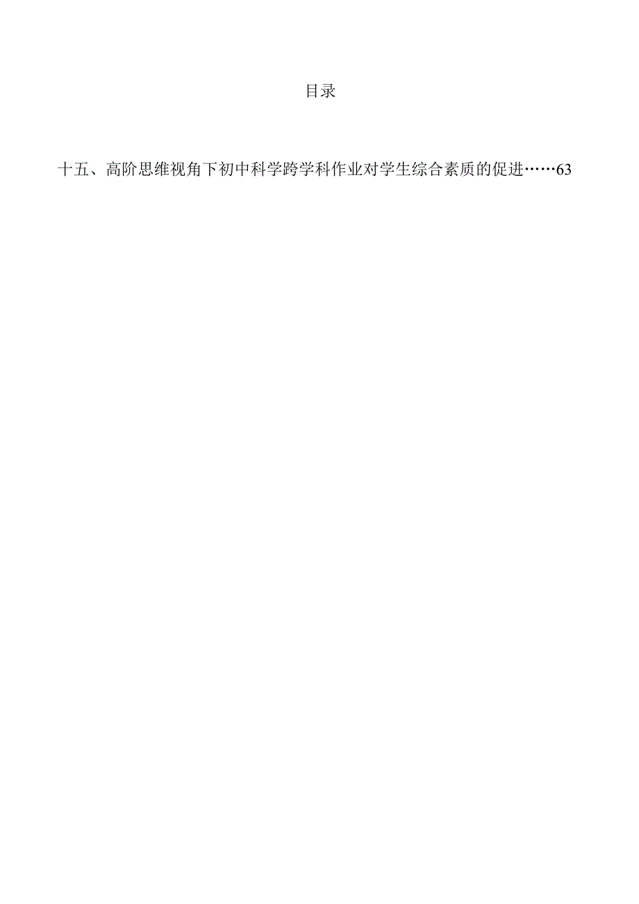 高阶思维视角下的初中科学跨学科作业设计.docx_第3页