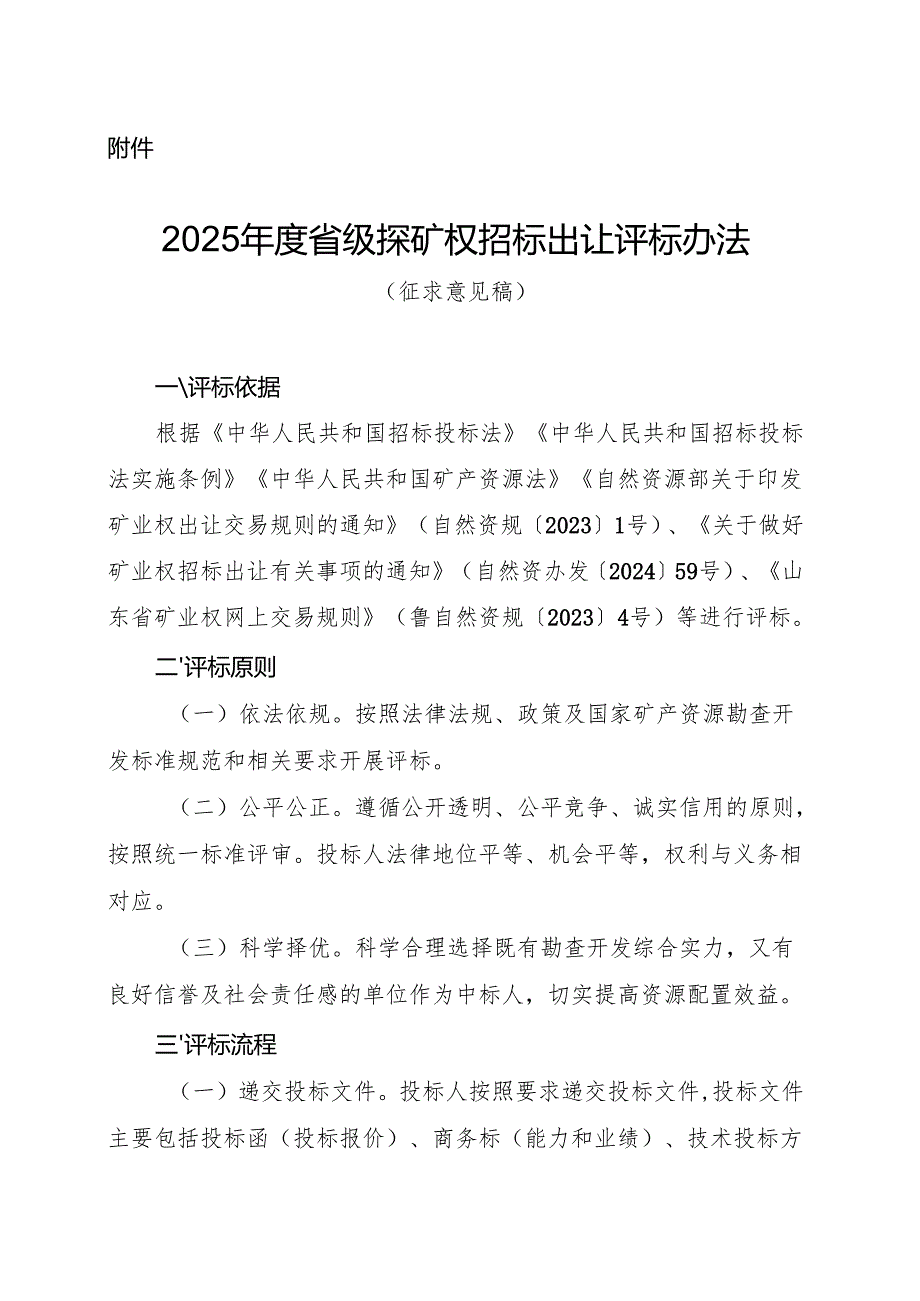 2025省级探矿权招标出让评标办法（征.docx_第1页