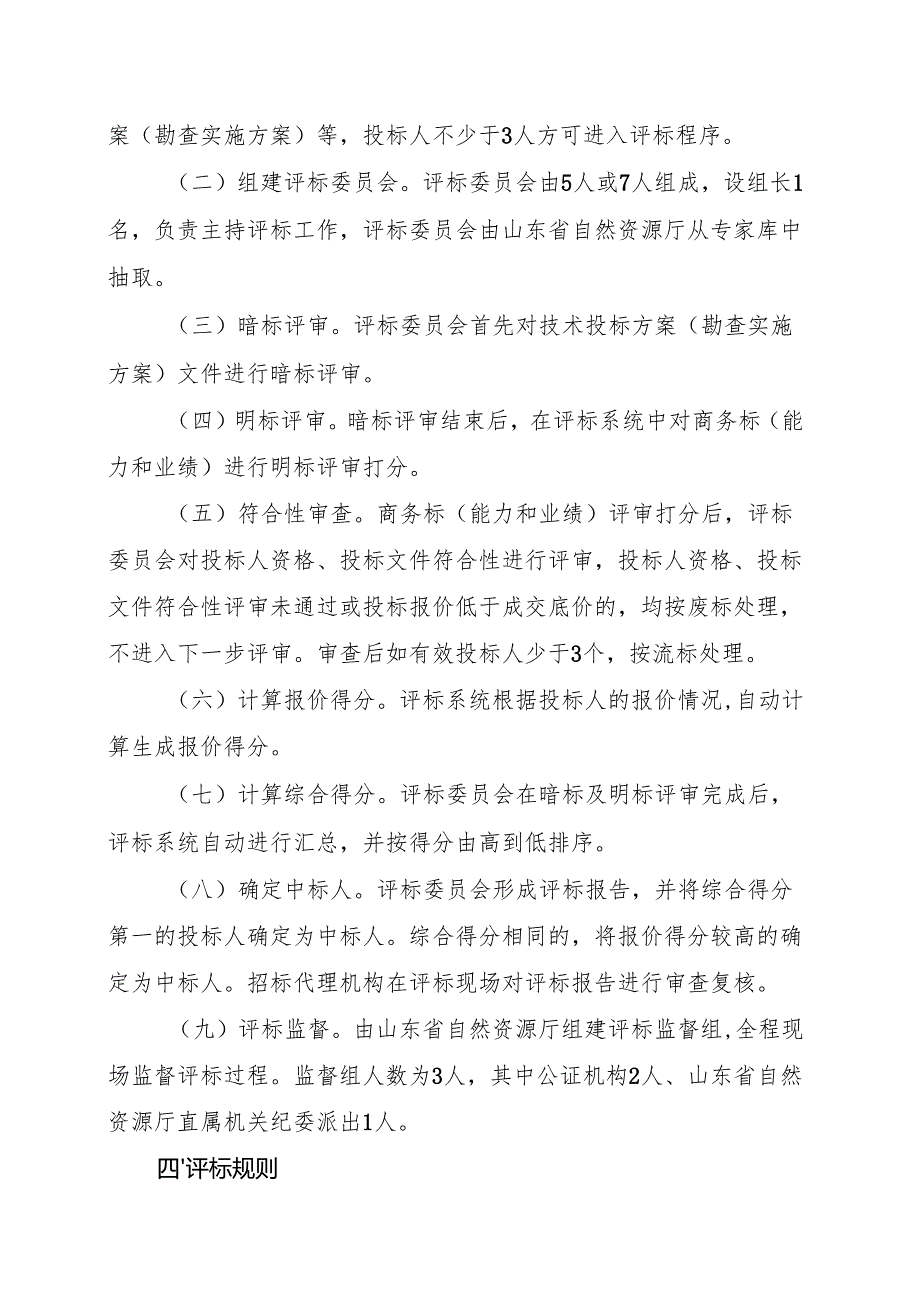 2025省级探矿权招标出让评标办法（征.docx_第2页
