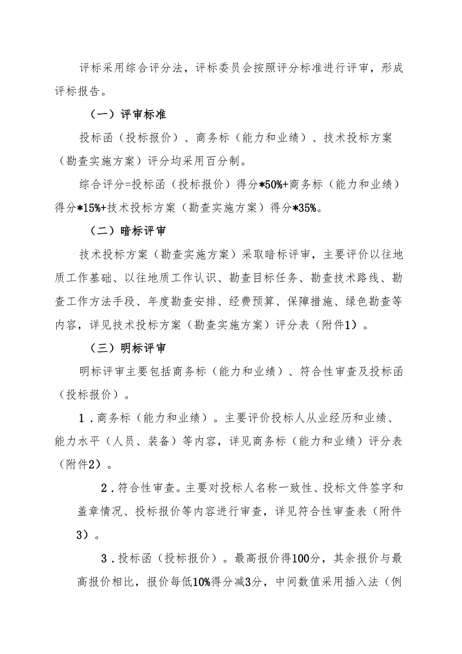 2025省级探矿权招标出让评标办法（征.docx_第3页