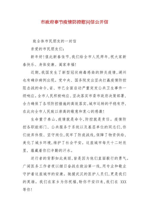 市政府节疫情防控慰问信公开信.docx