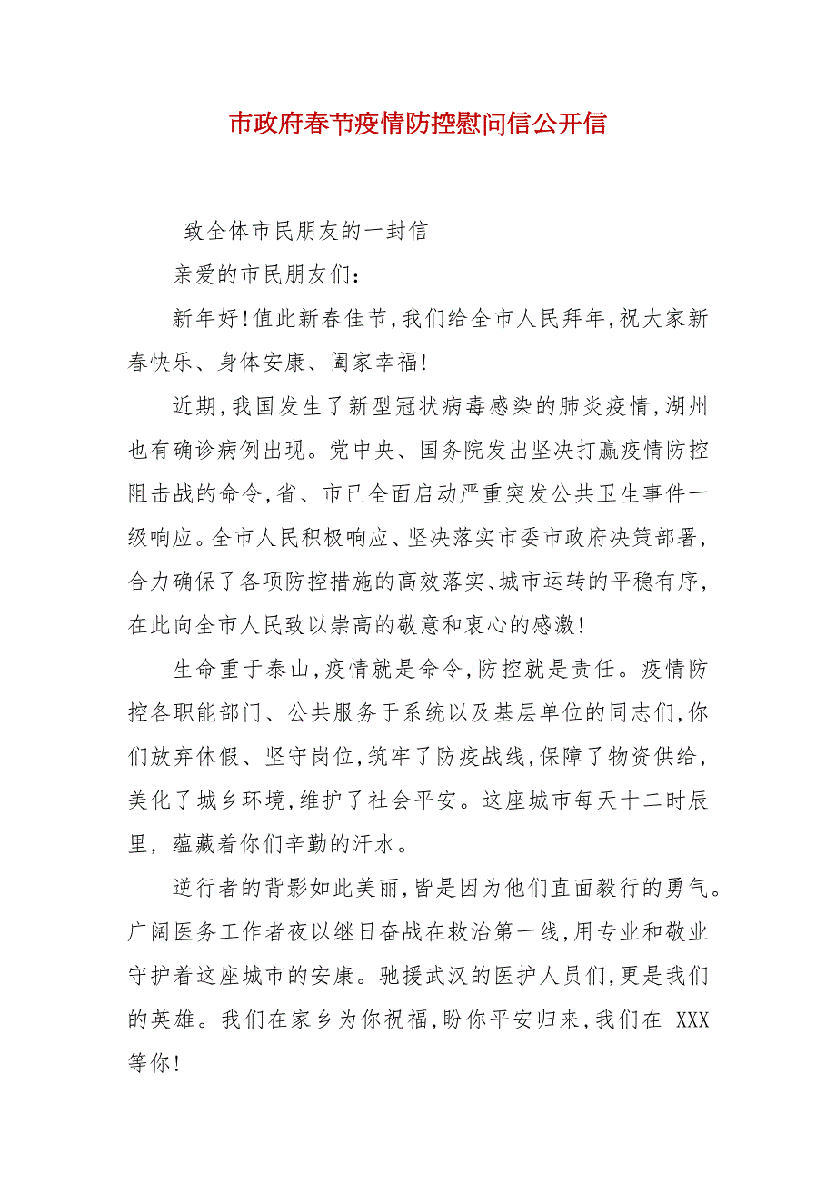 市政府节疫情防控慰问信公开信.docx_第1页