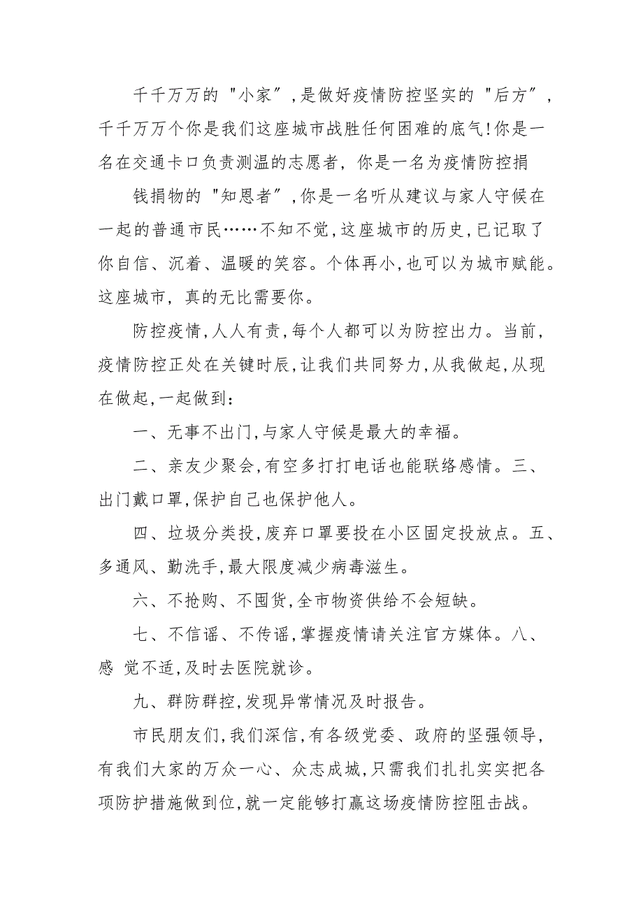 市政府节疫情防控慰问信公开信.docx_第2页