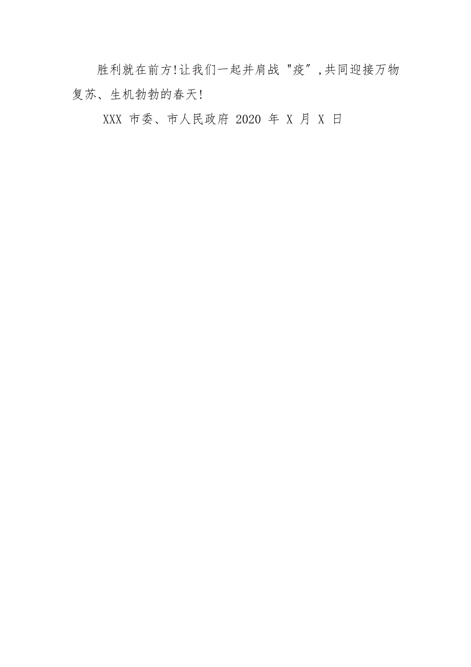市政府节疫情防控慰问信公开信.docx_第3页