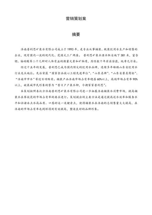 桶装水营销策划案.doc
