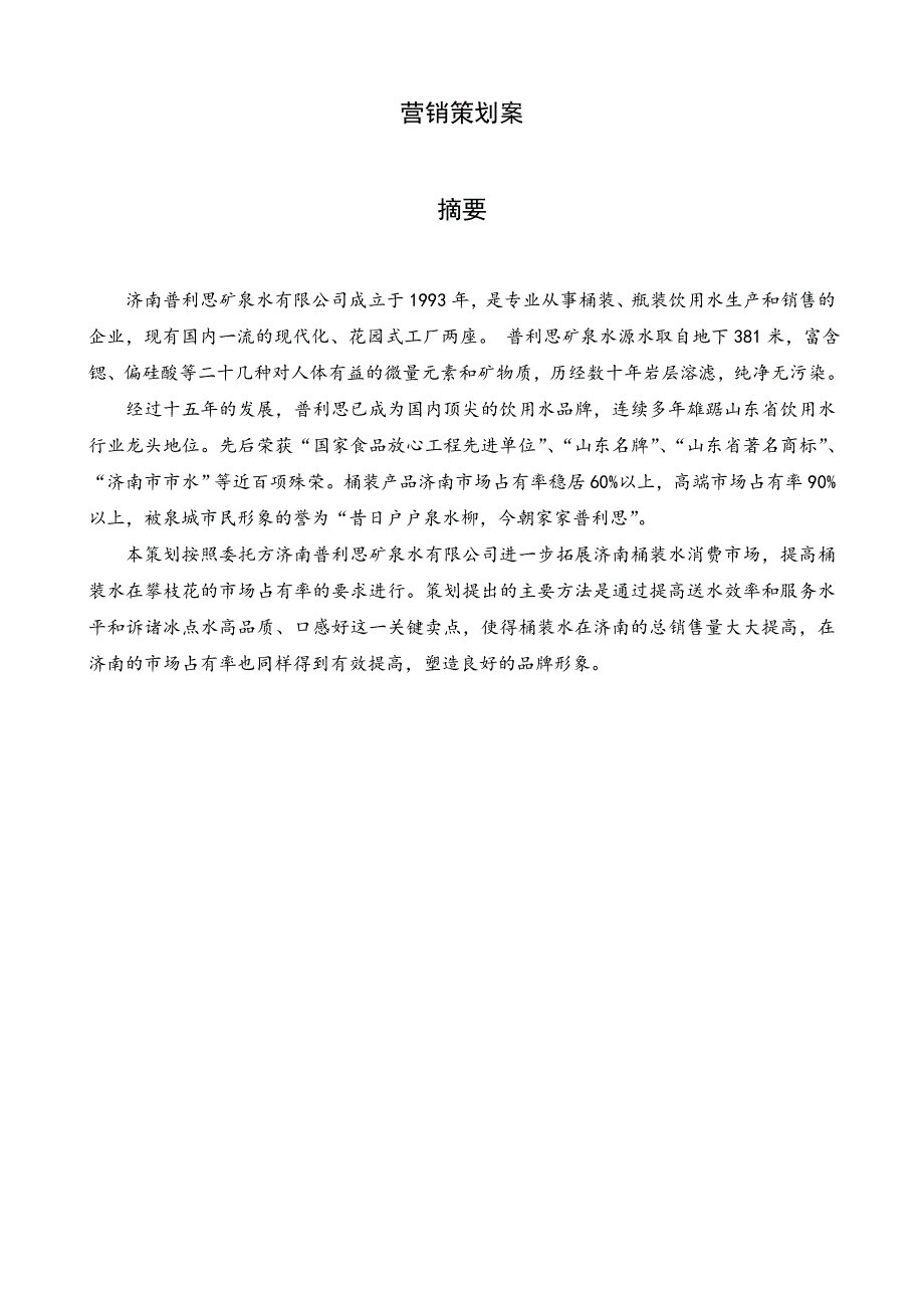 桶装水营销策划案.doc_第1页