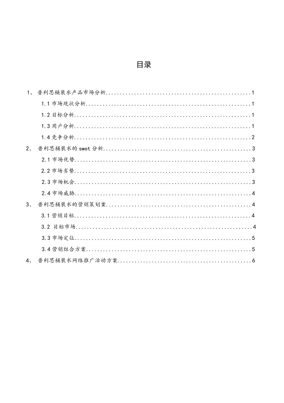 桶装水营销策划案.doc_第2页