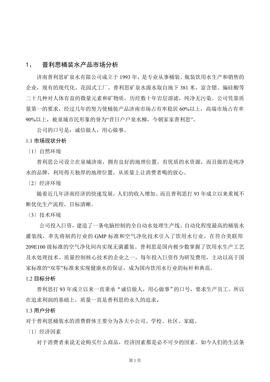 桶装水营销策划案.doc_第3页