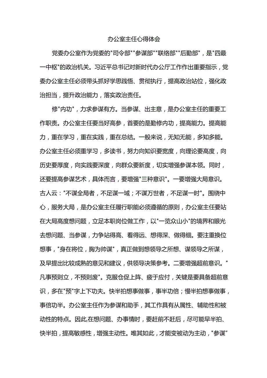 办公室主任心得体会.docx_第1页