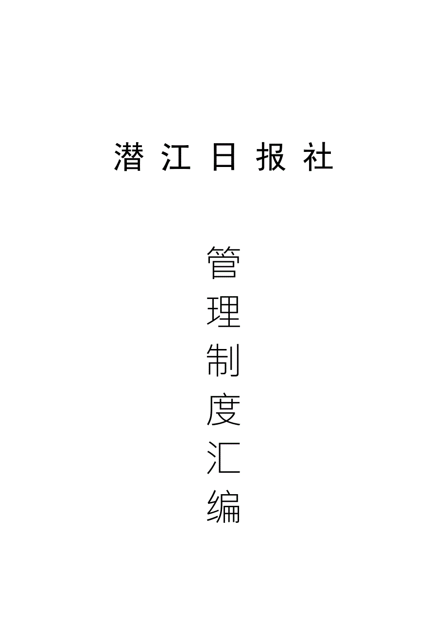 报社管理制度汇编.doc_第1页