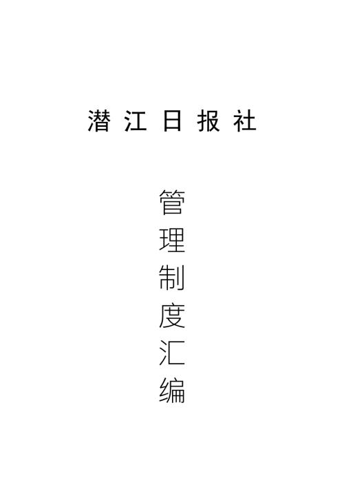 报社管理制度汇编.doc