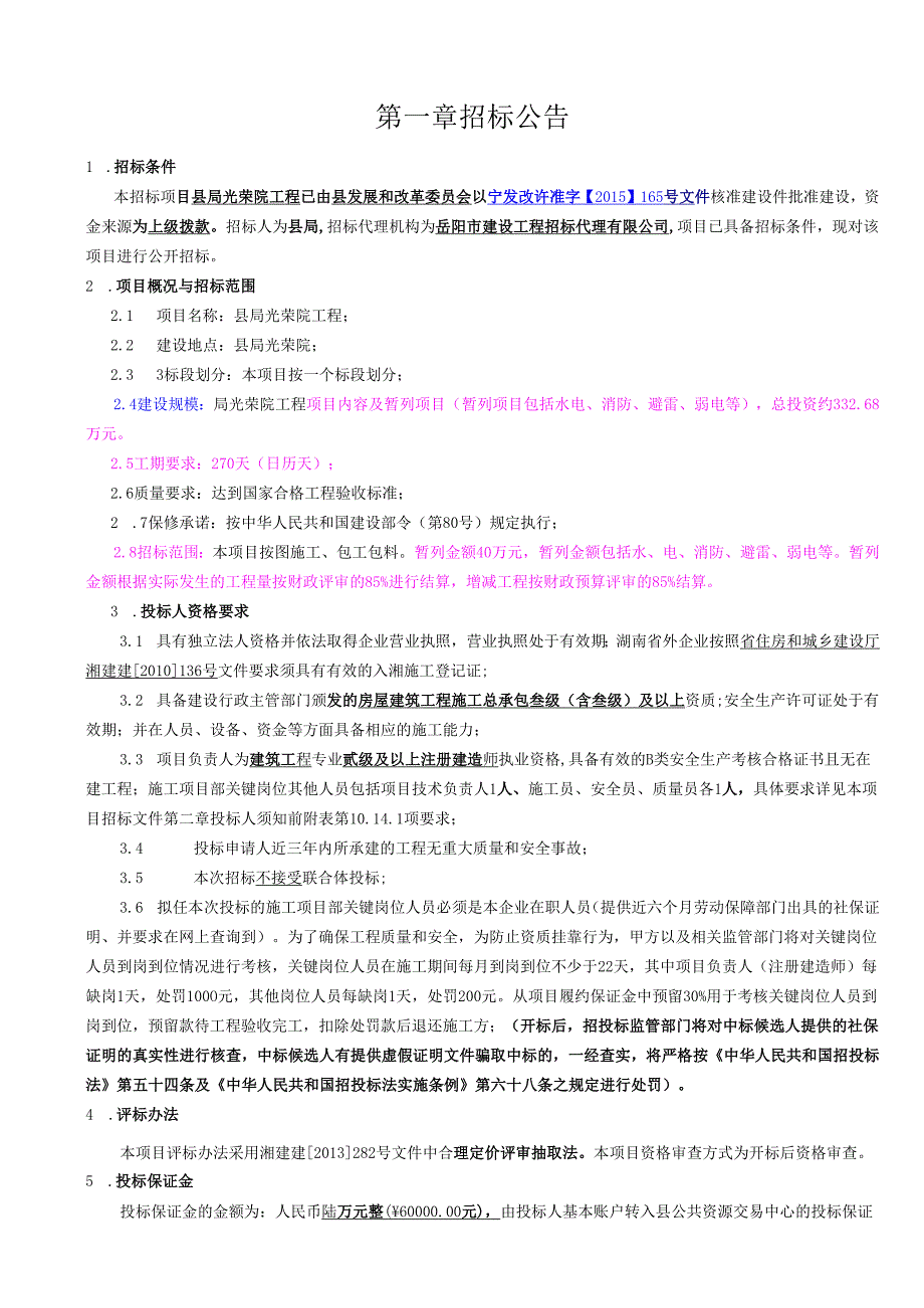 县局光荣院工程招投标资料.docx_第2页