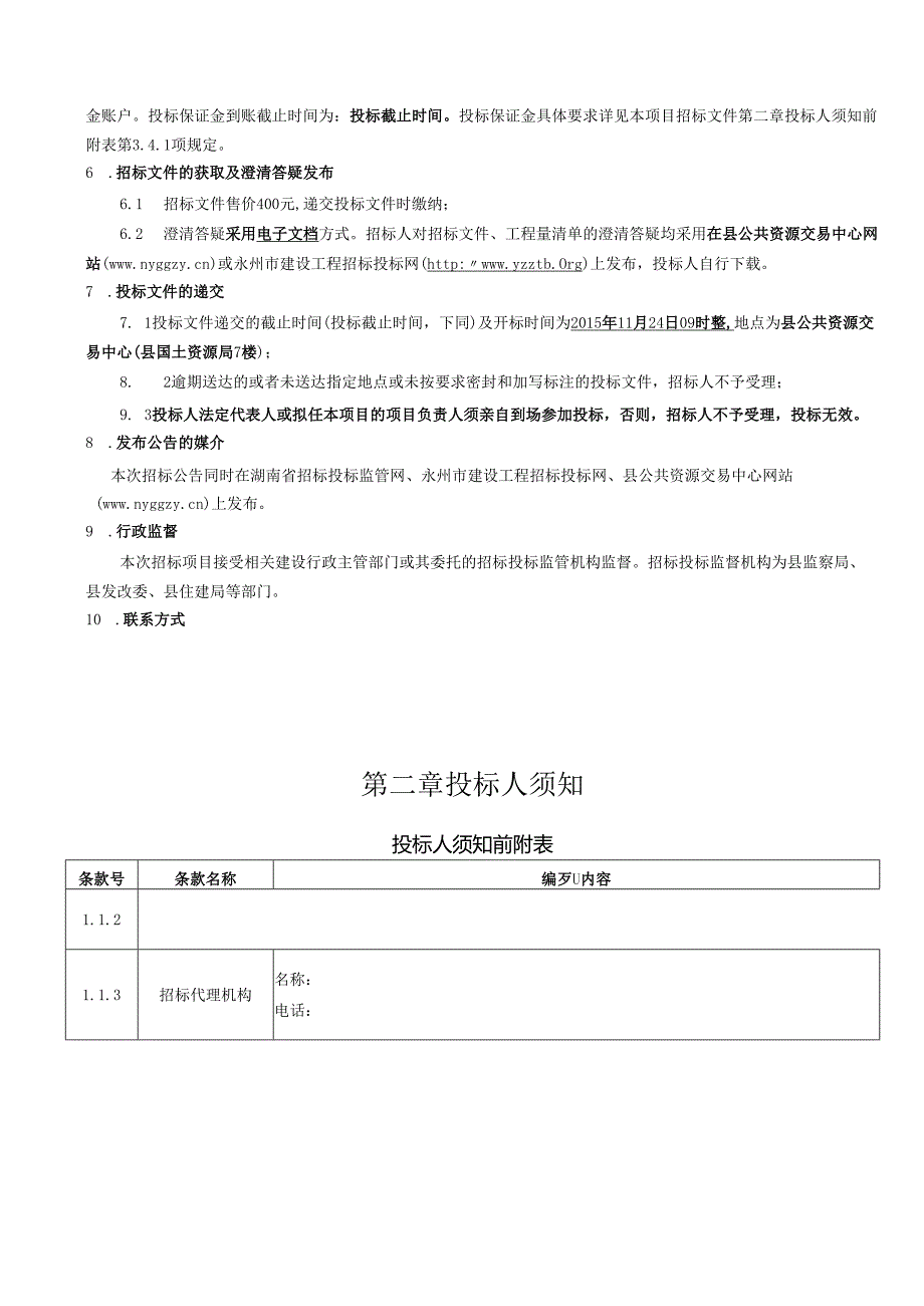 县局光荣院工程招投标资料.docx_第3页
