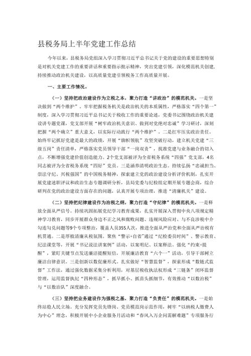 县税务局上半年党建工作总结.docx