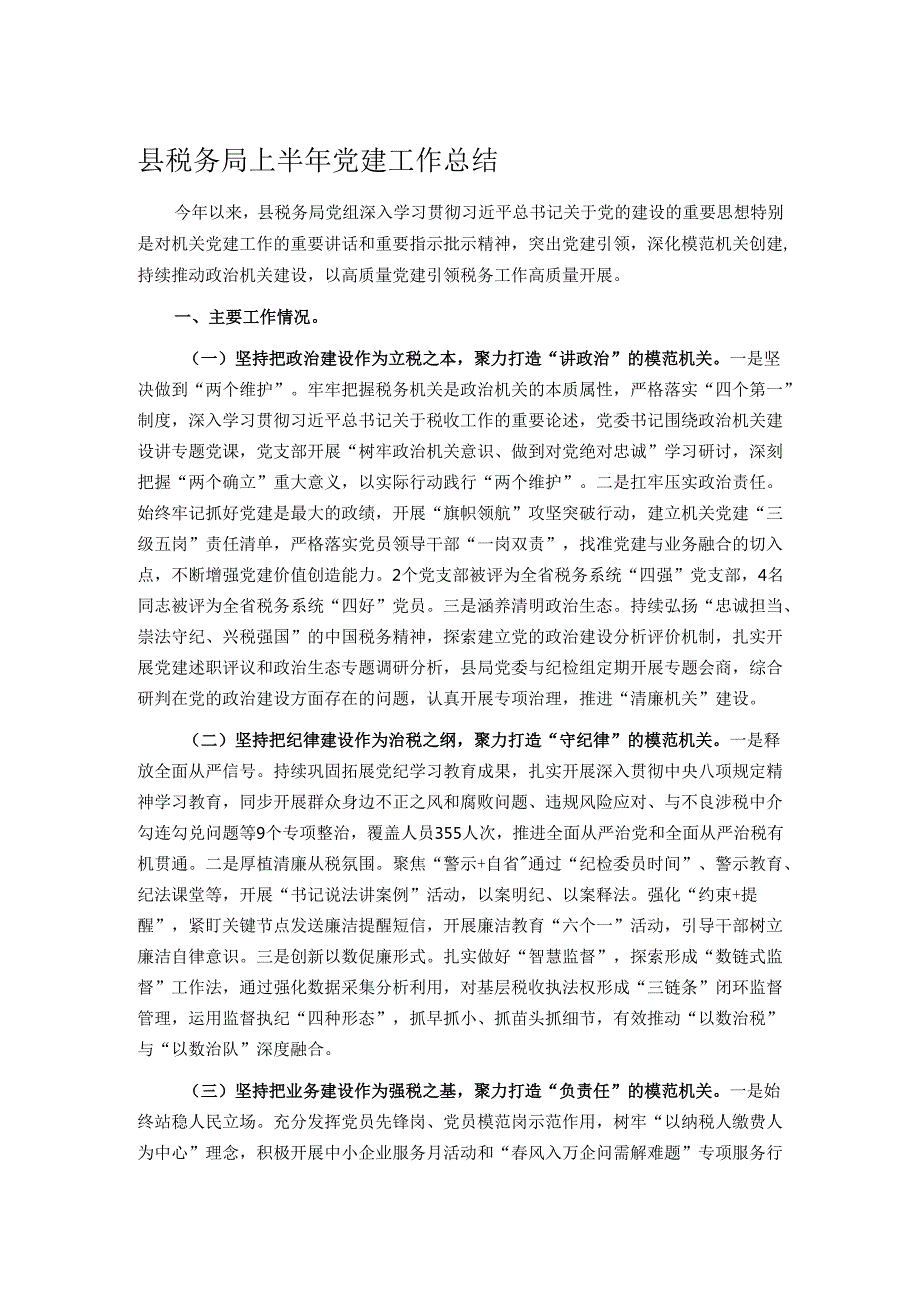 县税务局上半年党建工作总结.docx_第1页