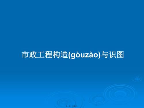 市政工程构造与识图学习教案.pptx