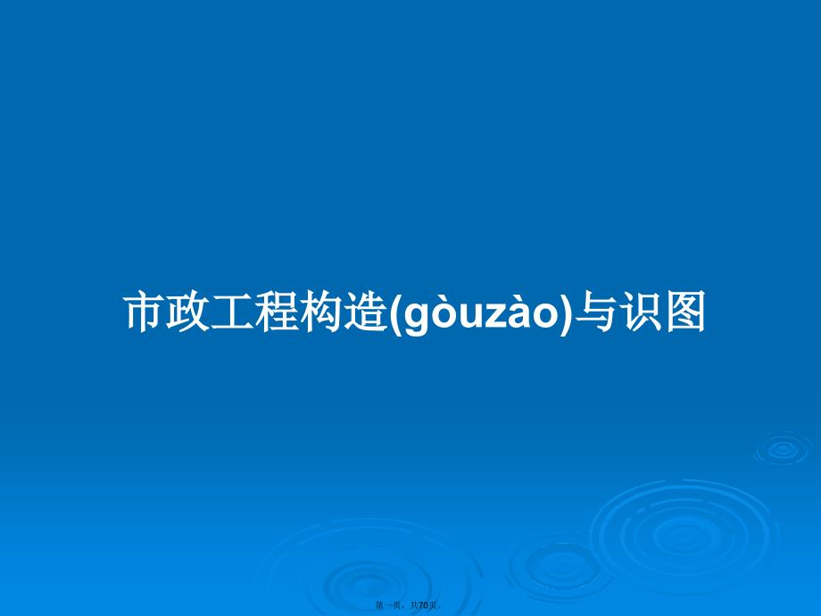 市政工程构造与识图学习教案.pptx_第1页