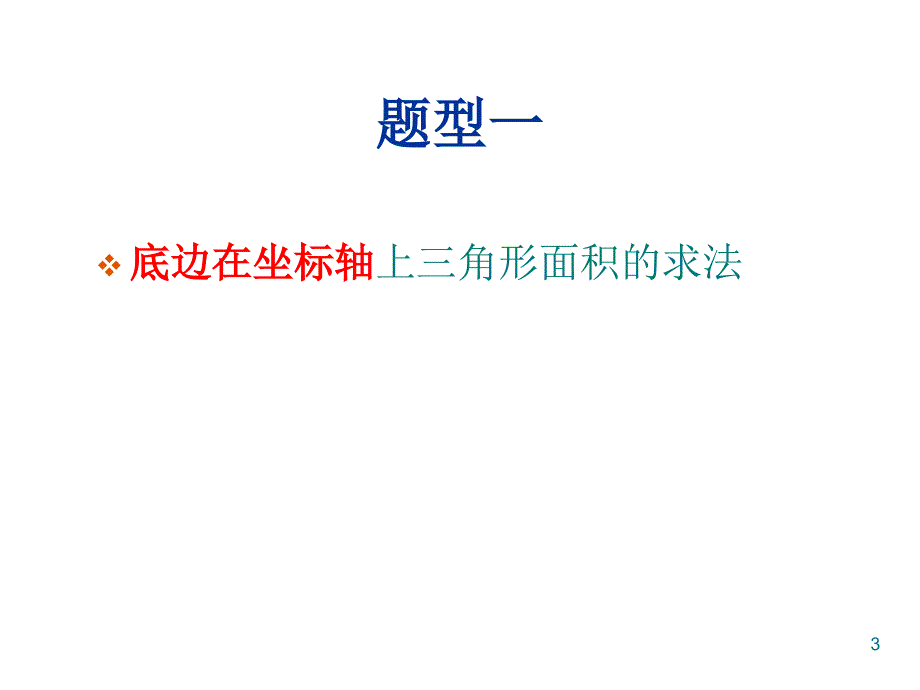 平面直角坐标系中求面积.ppt_第3页