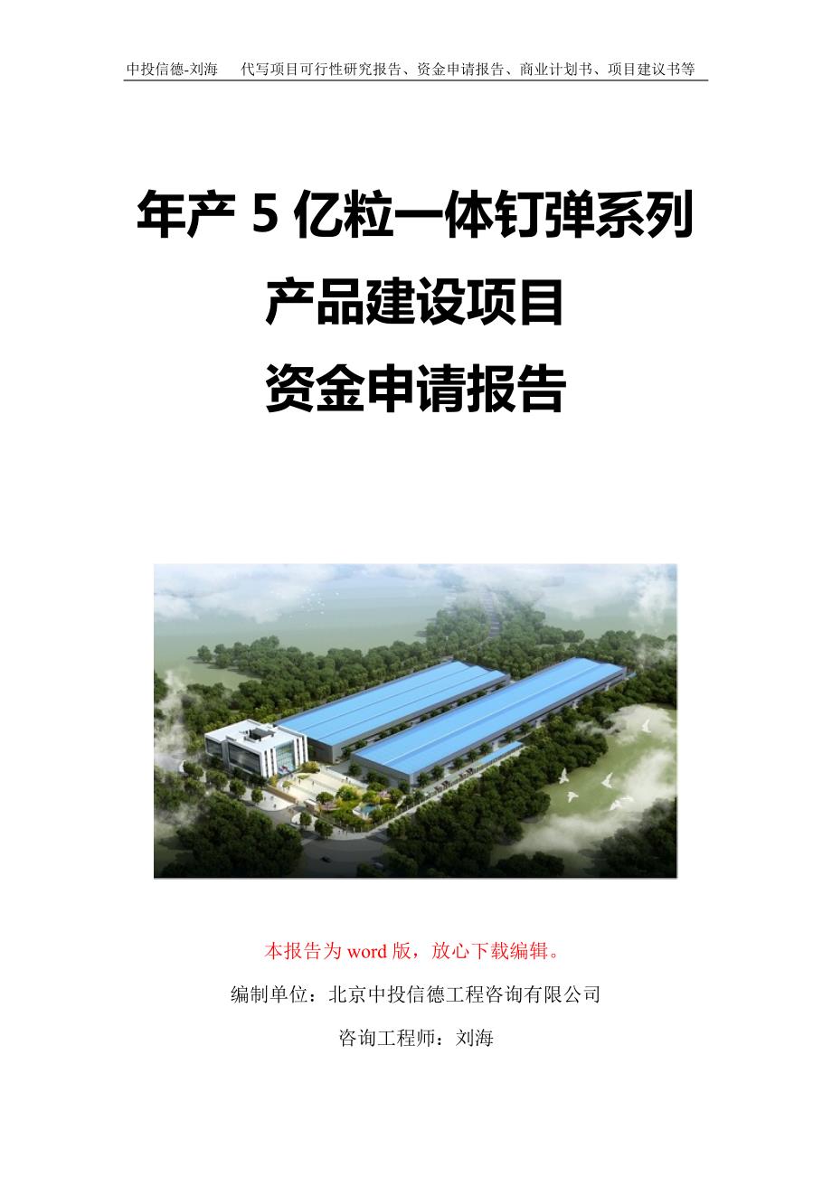 年产5亿粒一体钉弹系列产品建设项目资金申请报告写作模板定制.doc_第1页