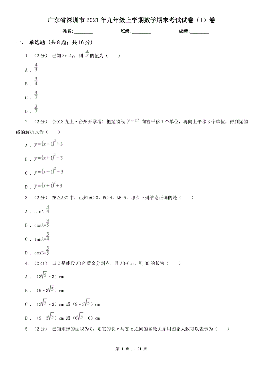 广东省深圳市2021年九年级上学期数学期末考试试卷I卷.doc_第1页