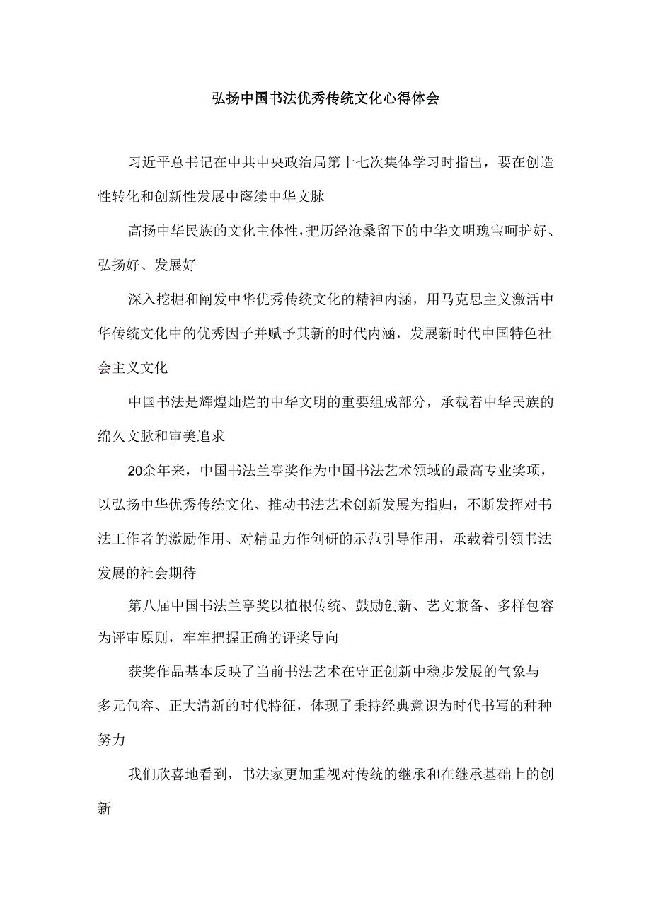 弘扬中国书法优秀传统文化心得体会.docx_第1页