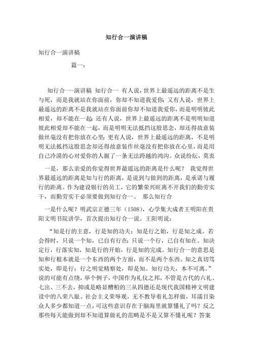 知行合一演讲稿.doc