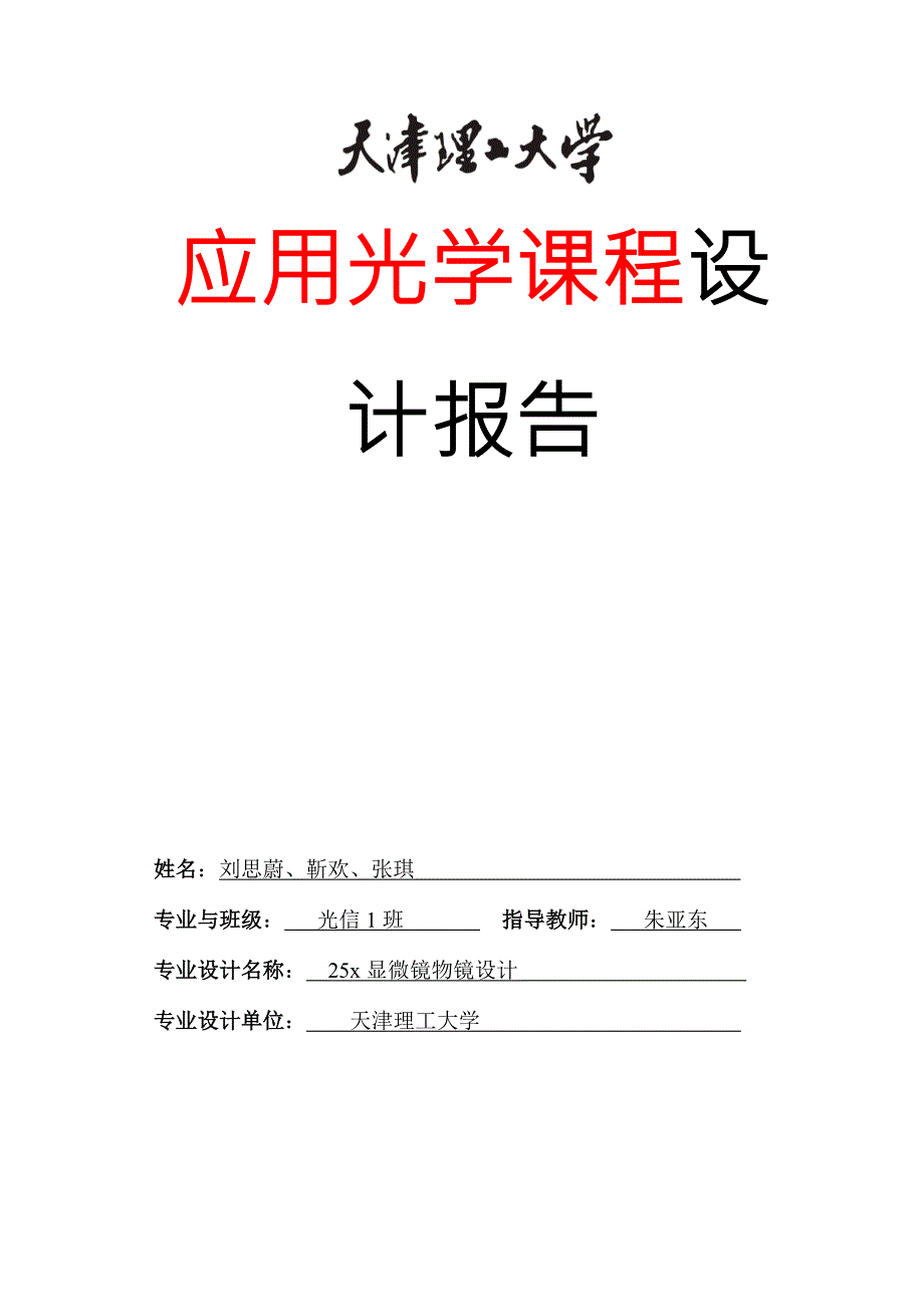 应用光学课程设计报告显微镜物镜设计.doc_第1页