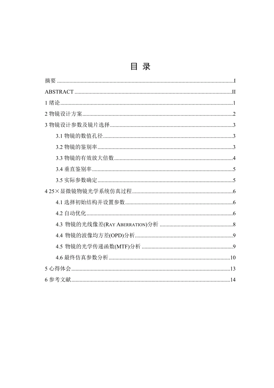 应用光学课程设计报告显微镜物镜设计.doc_第2页