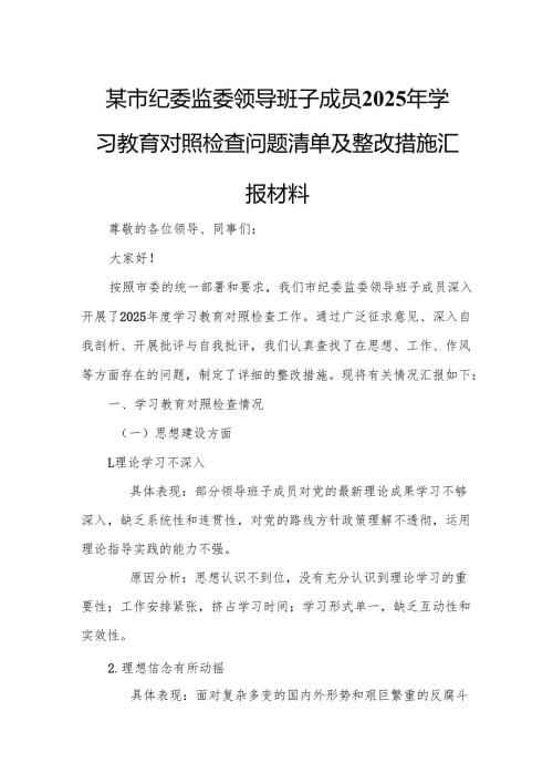某市纪委监委领导班子成员2025年学习教育对照检查问题清单及整改措施汇报材料.docx