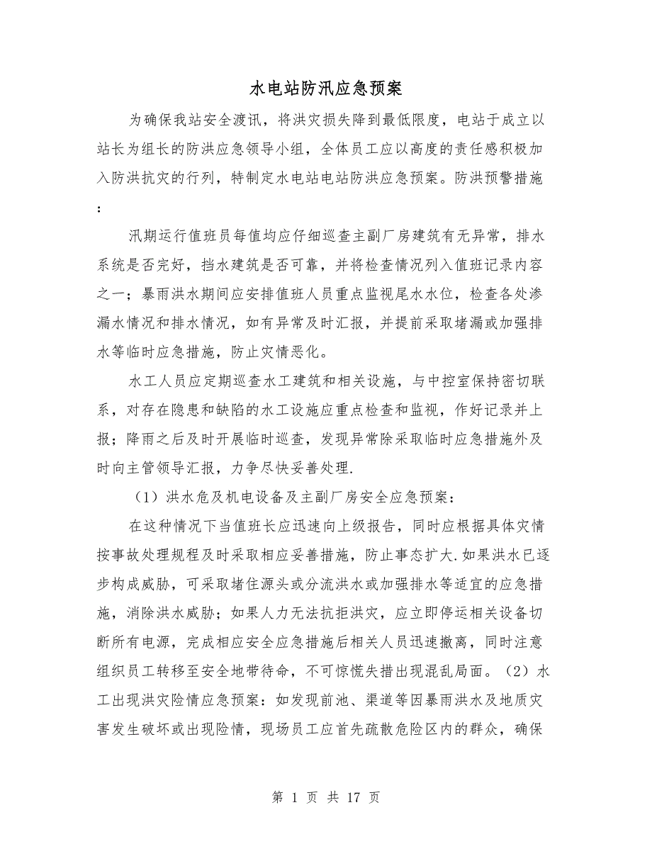 水电站防汛应急预案.doc_第1页
