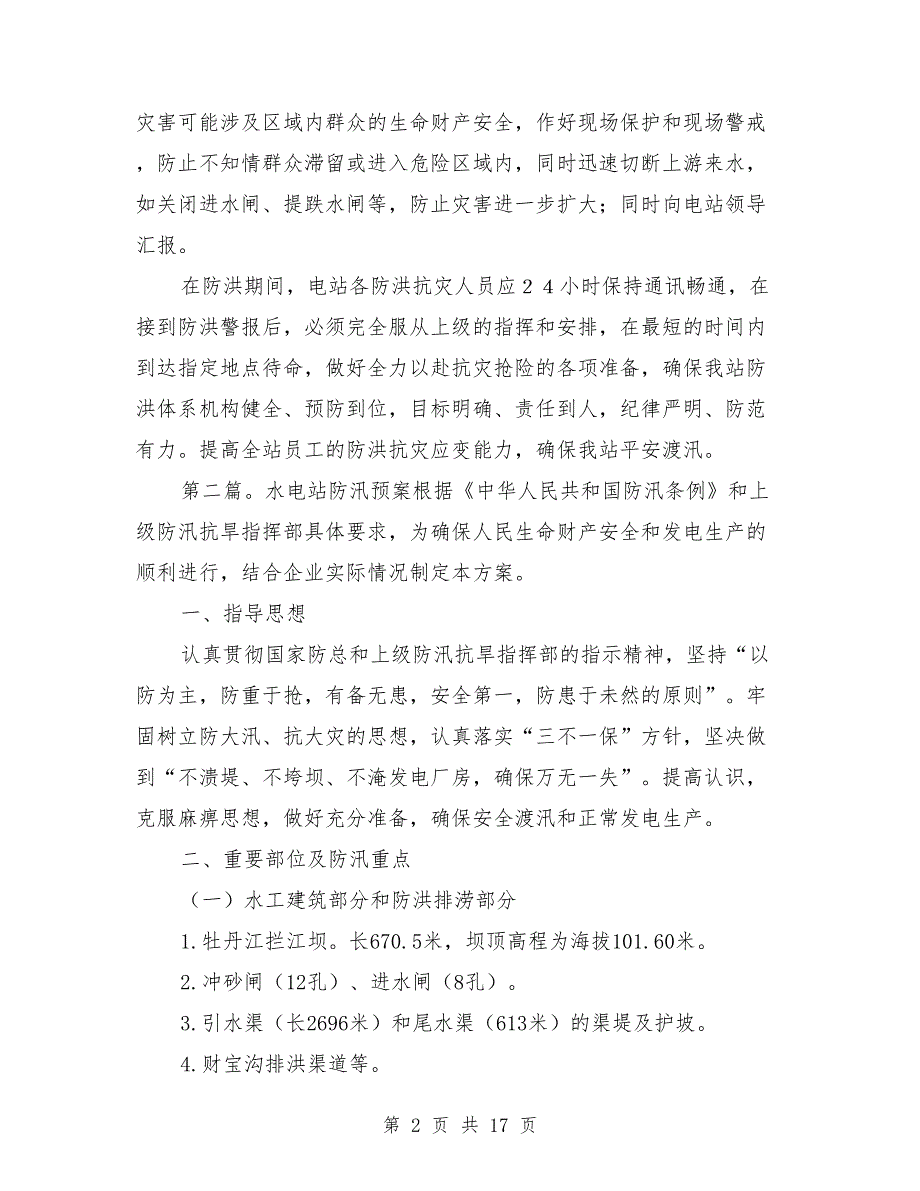 水电站防汛应急预案.doc_第2页