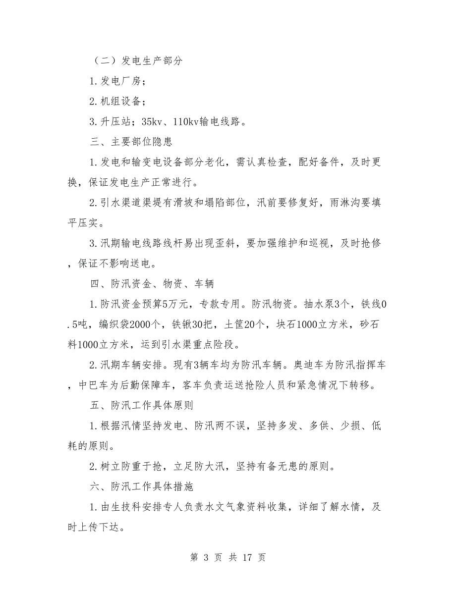 水电站防汛应急预案.doc_第3页