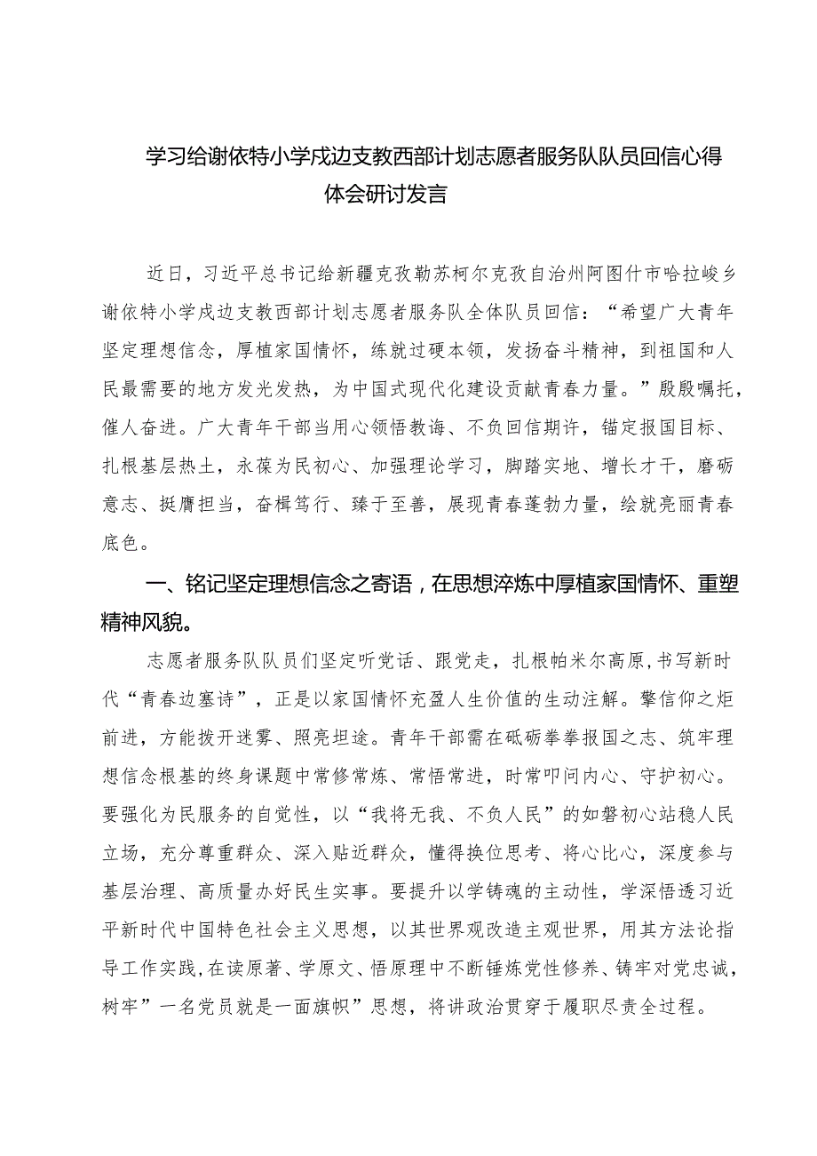学习给谢依特小学戍边支教西部计划志愿者服务队队员回信心得体会研讨发言8篇（精选版）.docx_第1页