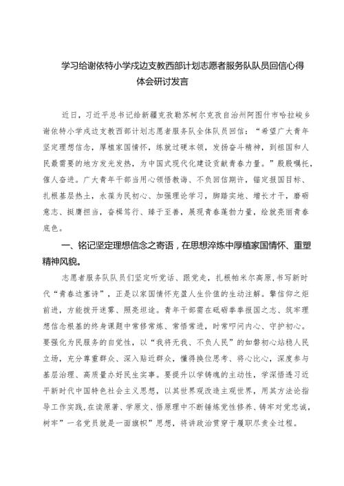 学习给谢依特小学戍边支教西部计划志愿者服务队队员回信心得体会研讨发言8篇（精选版）.docx