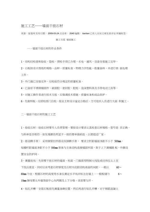 景墙干挂施工工艺完整版.doc