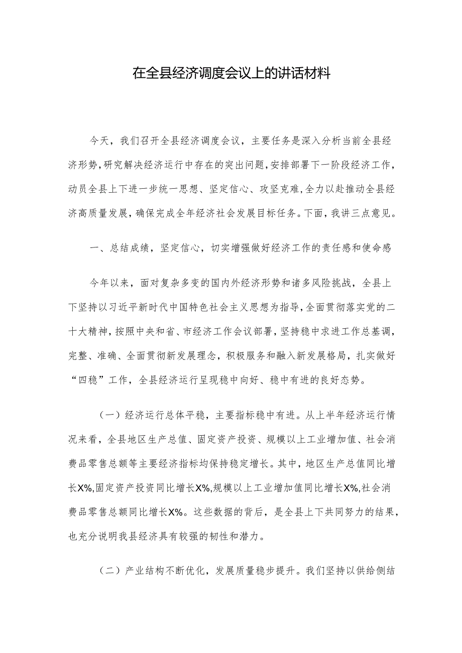 在全县经济调度会议上的讲话材料.docx_第1页