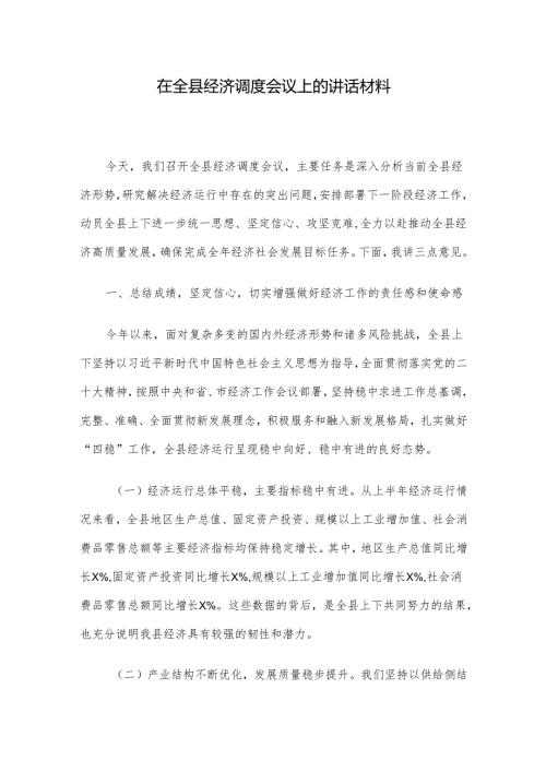 在全县经济调度会议上的讲话材料.docx