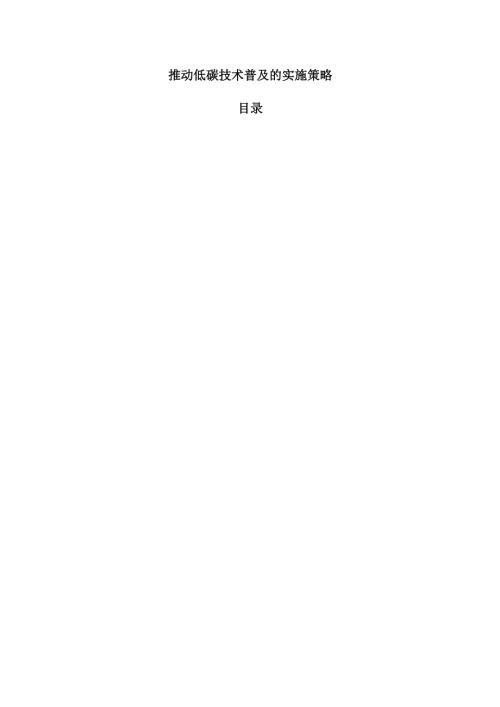 推动低碳技术普及的实施策略.docx