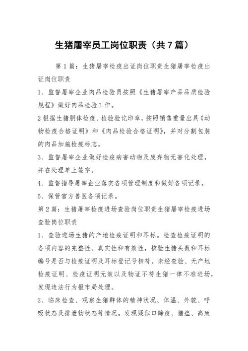 生猪屠宰员工岗位职责共7篇.docx