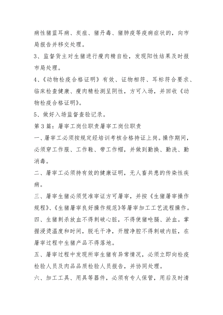 生猪屠宰员工岗位职责共7篇.docx_第2页