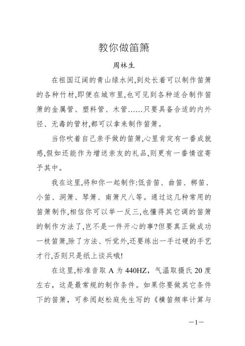教你做箫周林生.doc