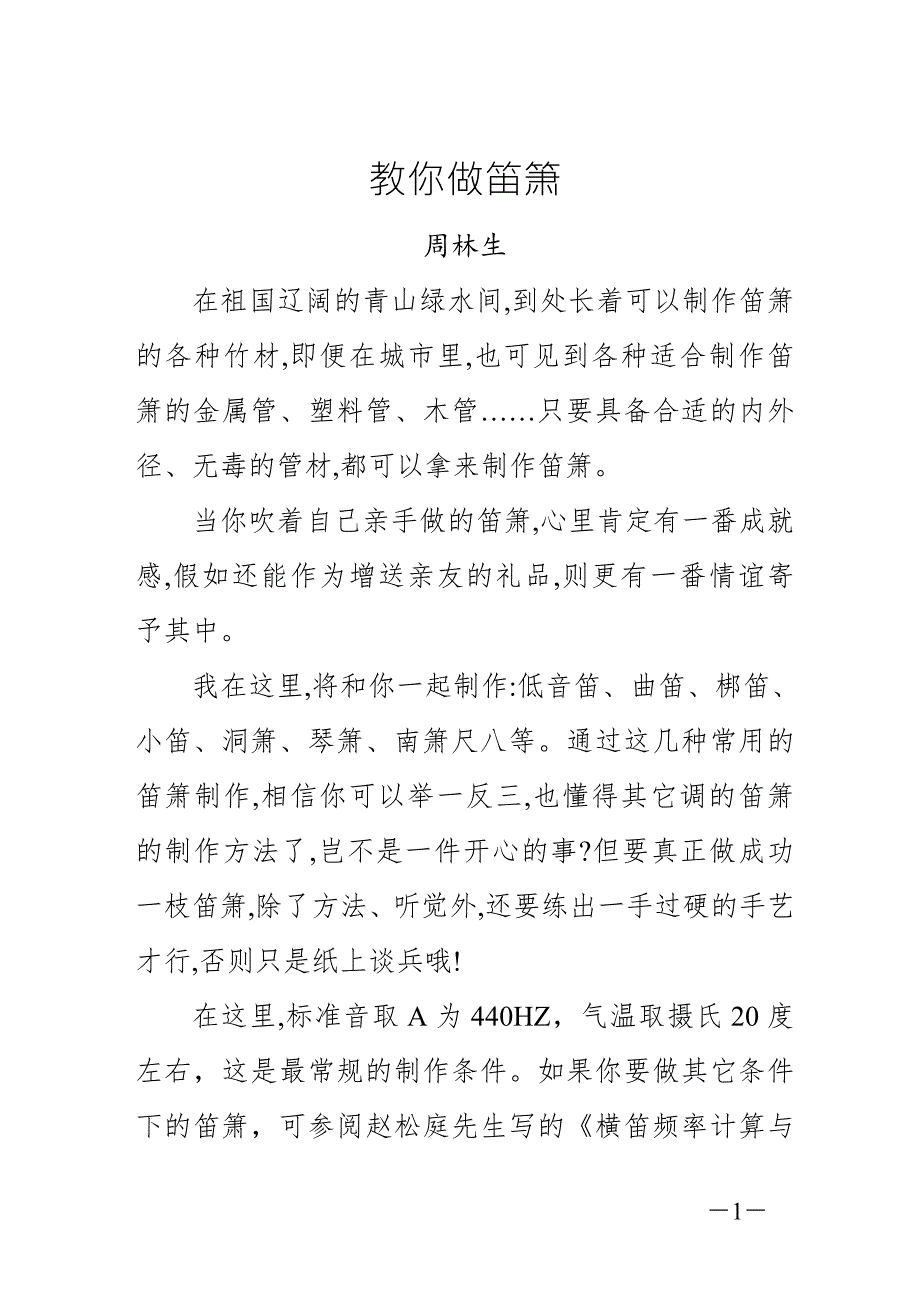 教你做箫周林生.doc_第1页