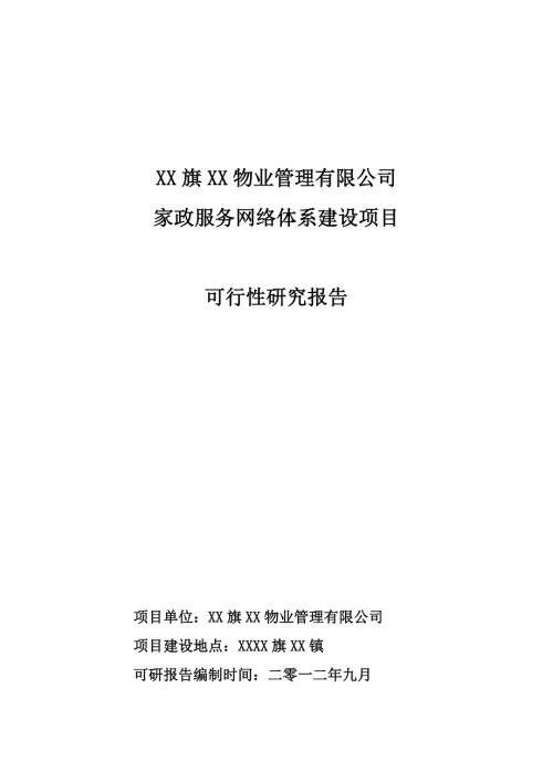 物业管理有限公司家政服务体系建设项目可行性研究报告.doc