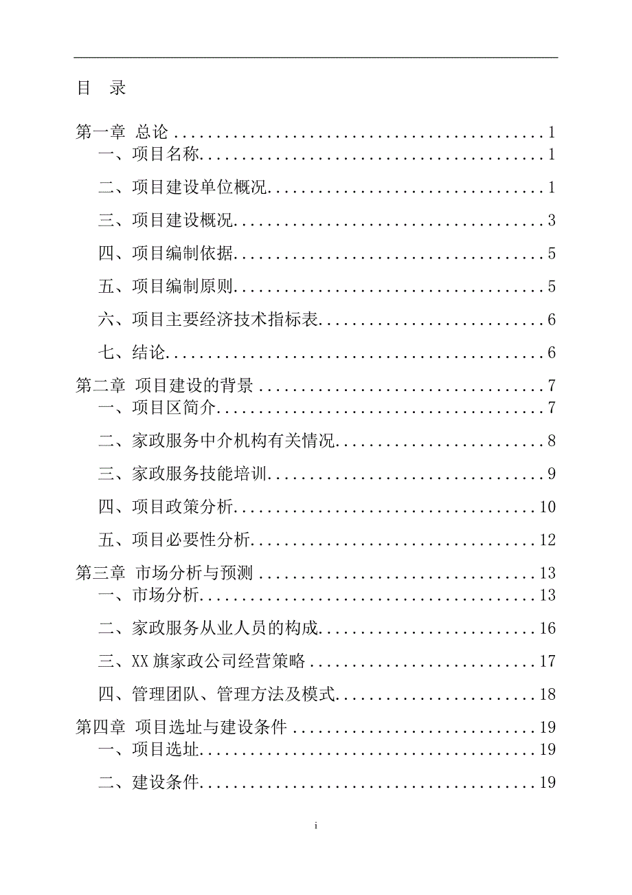 物业管理有限公司家政服务体系建设项目可行性研究报告.doc_第2页