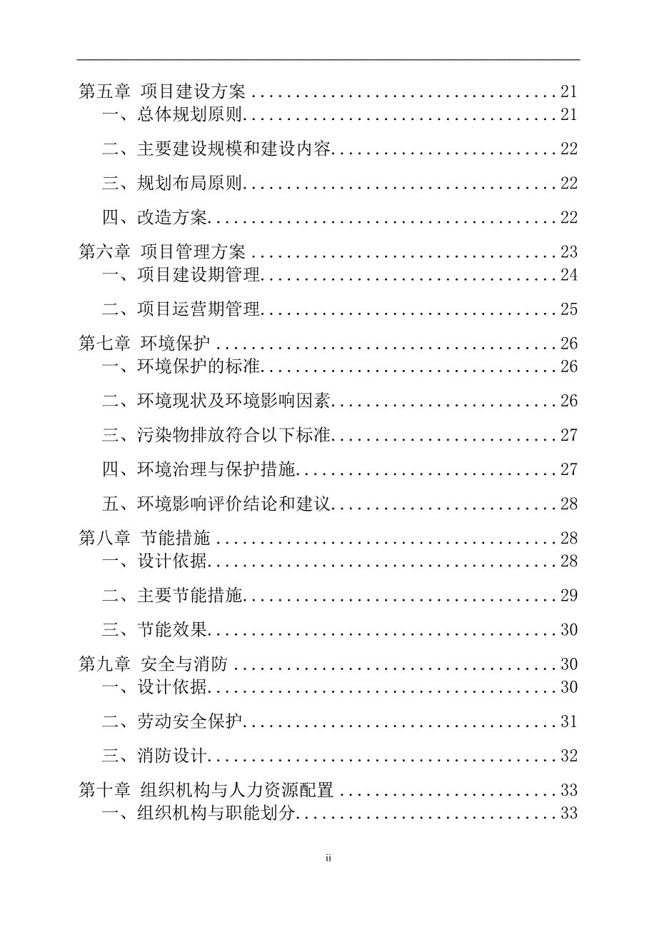 物业管理有限公司家政服务体系建设项目可行性研究报告.doc_第3页